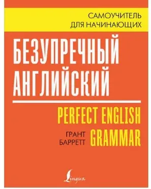 Безупречный английский. Самоучитель для начинающих (Грант Барретт)