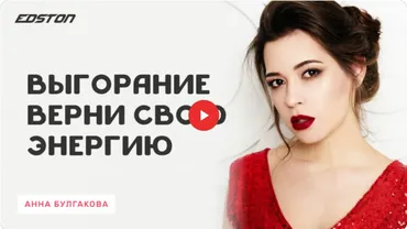 [edston] Выгорание. Верни свою энергию (Анна Булгакова)