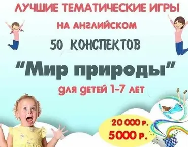 [Englishare] Набор 50 тематических конспектов «Мир природы» (Дарья Попова)