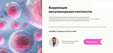 Коррекция инсулинорезистентности (Антон Поляков)