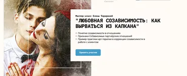 Любовное созависимость: Как вырваться из капкана (Елена Тарарина)