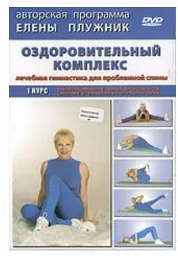 Оздоровительный комплекс упражнений (Елена Плужник)