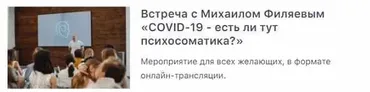 [PSY2.0] COVID-19 - есть ли тут психосоматика? (Михаил Филяев)