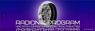 [Radionic Program] От панических атак (Империя Технологий)