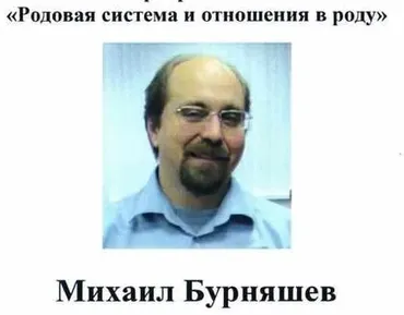 Родовая система и отношения в роду (Михаил Бурняшев)