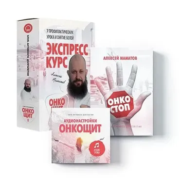 «Щит от рака» комплект 3 в 1 (Алексей Маматов)