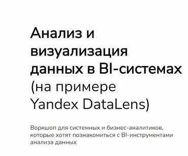 [Systems education] Анализ и визуализация данных в BI-системах, на примере Yandex DataLens (Мира Карлаш, Ирина Федькина)