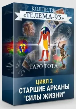 [Телема-93] Таро Тота: Старшие арканы, Силы жизни (Сестра IC)