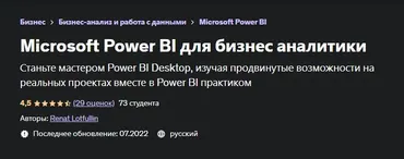 [Udemy] Microsoft Power BI для бизнес аналитики (Renat Lotfullin, Ренат Лотфуллин)