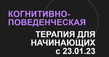 [Высшая Школа НЛП] Когнитивно-поведенческая терапия для начинающих (Галина Иванова)