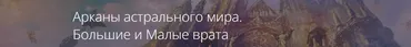 Арканы астрального мира. Большие и Малые врата (Владимир Миклаш)