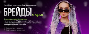 Брейды с нуля (Яна Звягинцева)