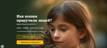 [Детский лекторий] Как кошки  приручили людей? (Александр Толмачев)