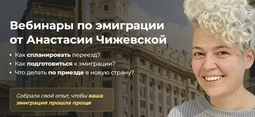 Хочу переехать (Анастасия Чижевская)