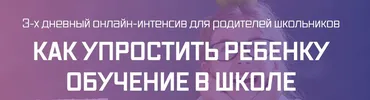 Интенсив для родителей школьников (Рената Кирилина)