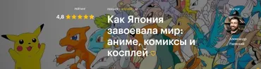 [Level One] Как Япония завоевала мир: аниме, комиксы и косплей (Александр Раевский)