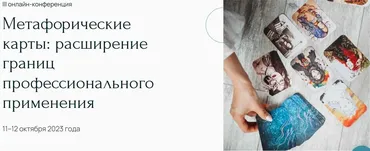 [Метафора] Онлайн-конференция Метафорические карты: расширение границ профессионального применения