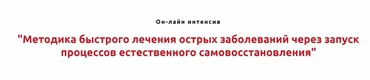 Методика быстрого лечения острых заболеваний через запуск процессов естественного самовосстановления (Игорь Атрощенко)