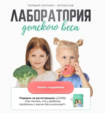 [МИИН] Лаборатория детского веса. Тариф Слушаю и участвую (Антонина Цвинария)