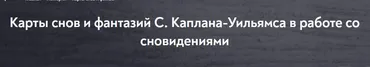 [МИП] Карты снов и фантазий С. Каплана-Уильямса в работе со сновидениями (Александр Коробкин)