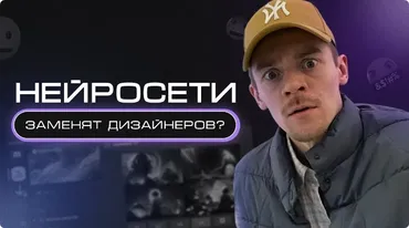 Нейро-дизайн 1.0 (Руслан Гараев)