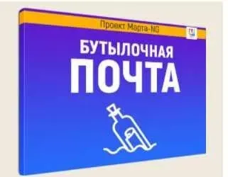 Сеанс бутылочная почта (Марта Николаева-Гарина)