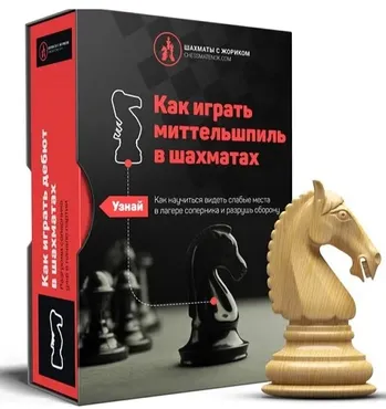 [Шахматы с Жориком] Как играть миттельшпиль в шахматах 1 часть (Роман Ежов)