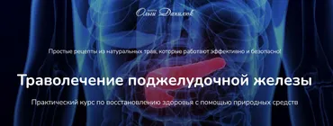 [Школа Ольги Данилюк] Траволечение поджелудочной железы (Ольга Данилюк)