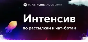 [TargetHunter.Moderator] Интенсив по рассылкам и чат-ботам. Тариф Без домашних заданий