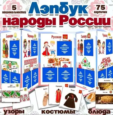 [umeem_igrat] Лэпбук. Народы России (Алсу Хаметова)