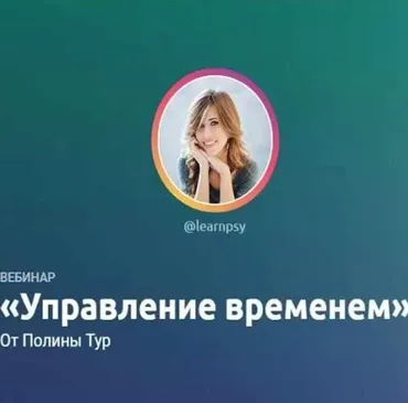 Управление временем (Полина Тур)