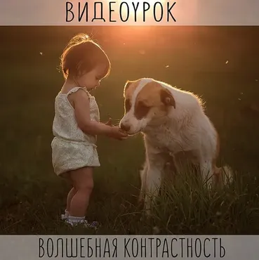 Урок по обработке фотографий (Анастасия Кучина)