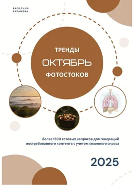 [vasilinfo] Тренды фотостоков. Октябрь 2025 + Книги низкочастотных запросов: Экология + Зима (Василина Баранова)