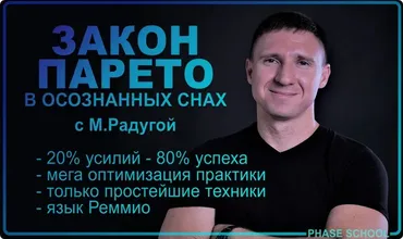 Закон Парето в практике осознанных сновидений (Михаил Радуга)