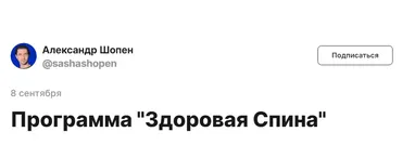Здоровая спина. Тариф Спина Минимум (Александр Шопен)