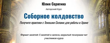 [Академия Кайдзен] Соборное колдовство (Юлия Серягина)
