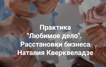 [Центр Современных системных расстановок] Любимое дело (Наталия Кверквеладзе)
