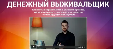 Денежный Выживальщик 2022 (Дмитрий Богданов)