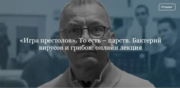 [ДК Лурье] «Игра престолов». То есть – царств. Бактерий вирусов и грибов (Дмитрий Губин)