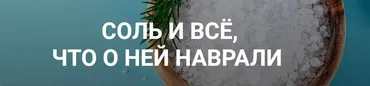 [humberto 2.0] Соль и все, что о ней наврали (Валерий Подрубаев)