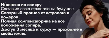 Интенсив по соляру + курс по Луне (Мария Александрова)