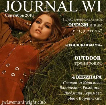 [JOURNAL WI] Сентябрь 2018 (Светлана Керимова)