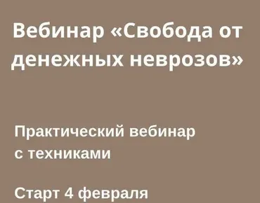 [lana_pro_eto] Свобода от денежных неврозов (Светлана Овсянникова)