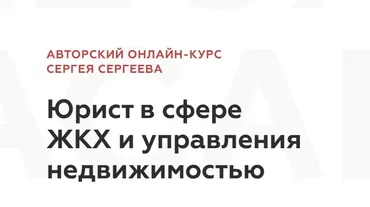 [Legal Academy] Юрист в сфере ЖКХ и управления недвижимостью (Сергей Сергеев)