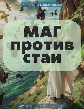 Маг против стаи. Тариф Самостоятельный (Константин Шереметьев)