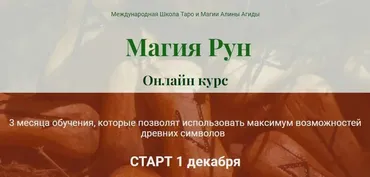 Mагия Рун. Блок 1 (Алина Агида)