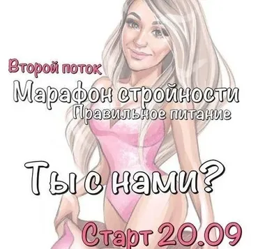Марафон стройности Правильное питание. Второй поток (Юна Витковская)
