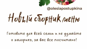 Новый сборник меню. Самое вкусное меню для всей семьи. Часть 4 (Олеся Поступкина)