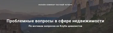 Проблемные вопросы в сфере недвижимости. Тариф Лайт (Андрей Егоров, Вероника Величко)