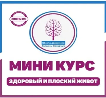[Школа движения Татьяны Сахарчук] Здоровый плоский живот (Татьяна Сахарчук)